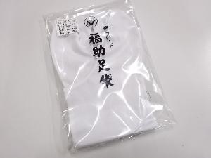 和装小物新品　日本製　綿ブロード福助足袋(4枚コハゼ・22センチ)